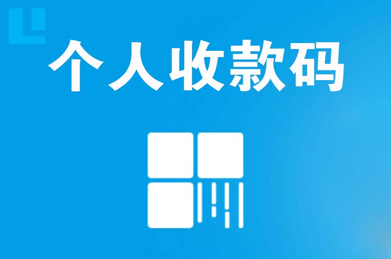 武胜拉卡拉个人收款码