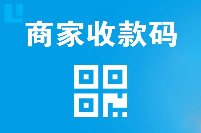武胜拉卡拉商家收款码