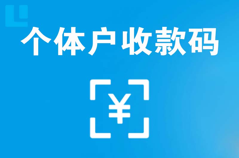 武胜拉卡拉个体户收款码