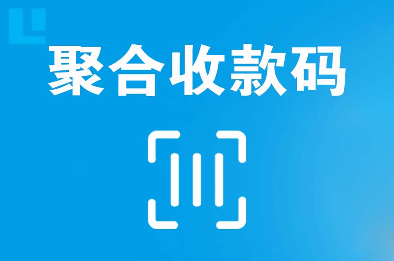 武胜拉卡拉聚合收款码